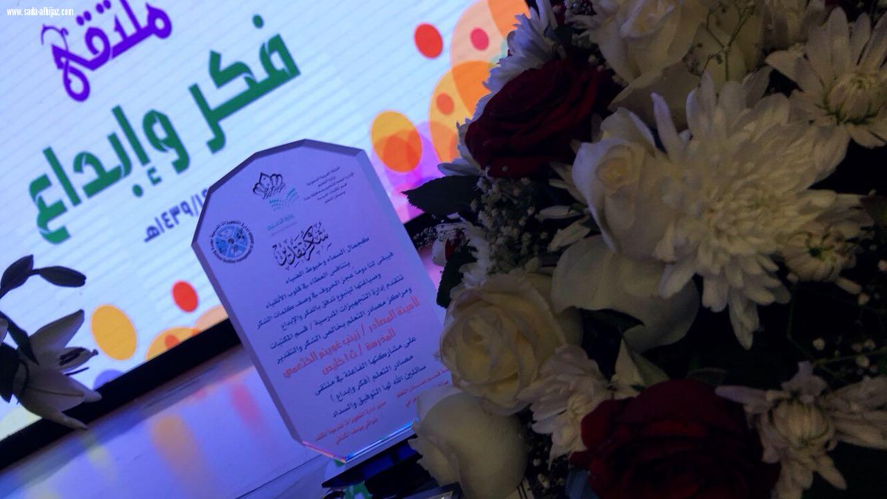 إدارة التجهيزات المدرسية بتعليم جدة تنظم ملتقي(مراكز مصادر التعليم فكر و إبداع)