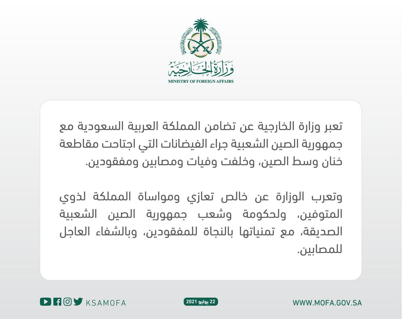 المملكة تعبر عن تضامنها مع جمهورية الصين الشعبية جراء الفيضانات التي اجتاحت مقاطعة خنان