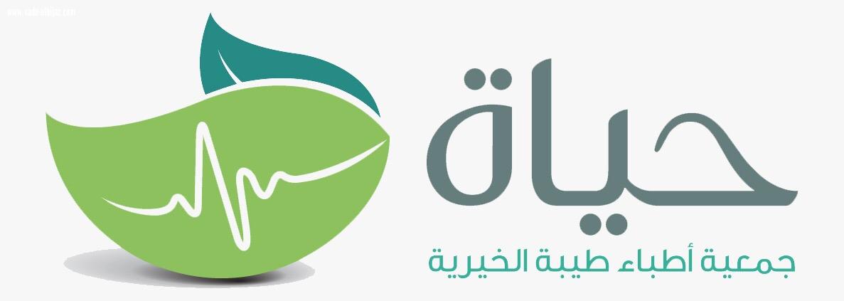 (جمعية حياة توقع عقداً لبناء خطتها الاستراتجية )