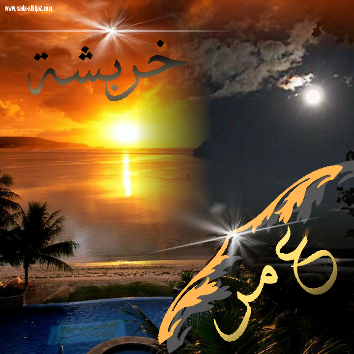 خربشة
