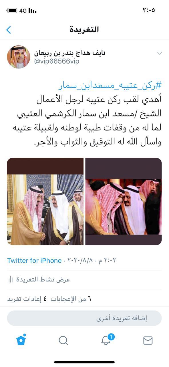إهداء لقب ركن عتيبة لإبن سمار من ابن ربيعان