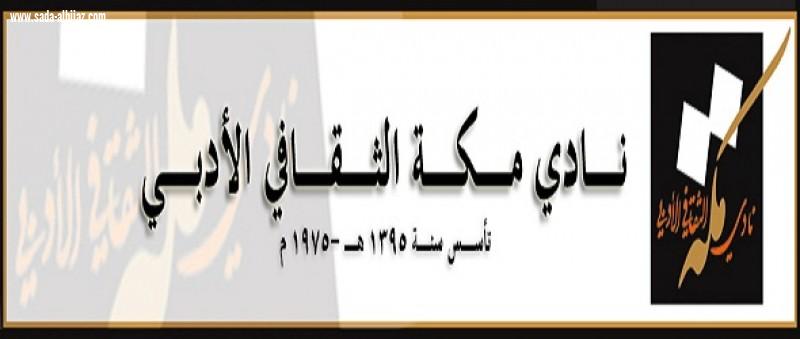 تعزيز العلاقات بين أدبي مكة وغرفة مكة