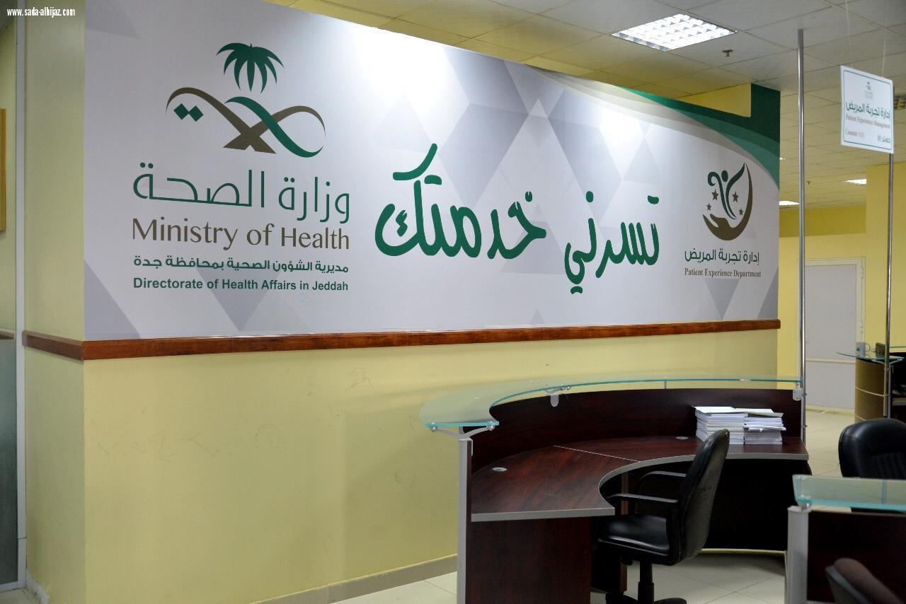 الصحة في جدة تدشن مكتب ( تسرني خدمتك ) بالمديرية