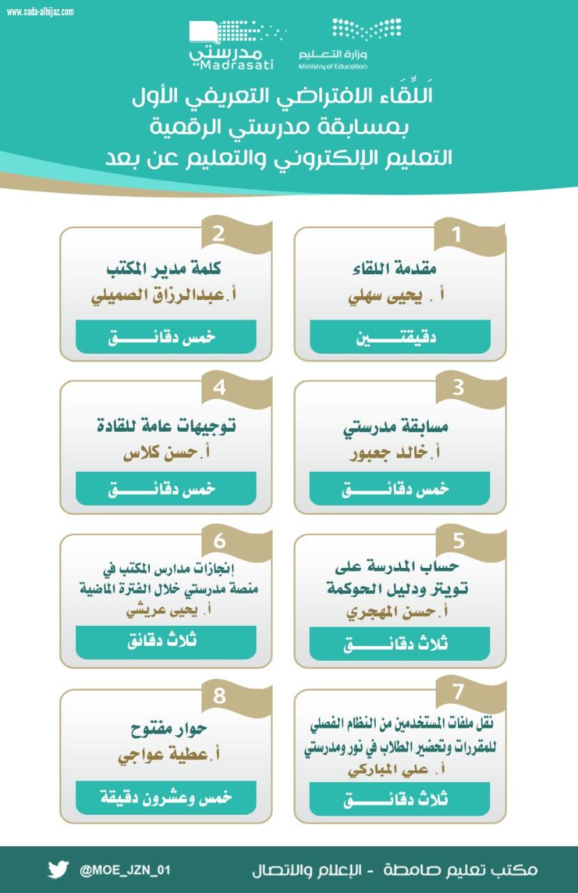 مكتب تعليم صامطة ينظم لقاءً افتراضياً تعريفياً بـ #مسابقة_مدرستي الرقمية