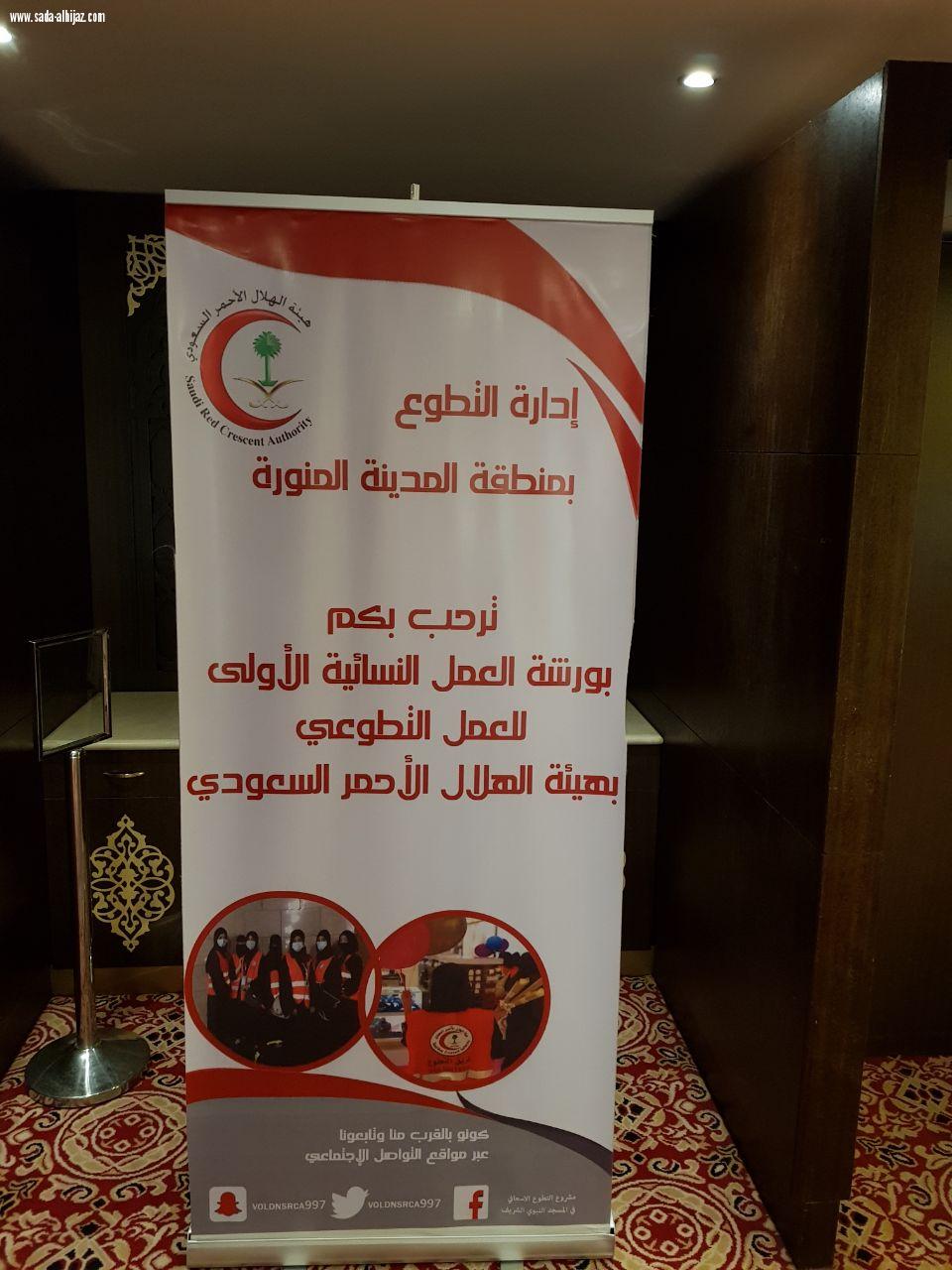الهلال الاحمر يقيم ورشة العمل التطوعي النسائي بالمدينة المنورة...