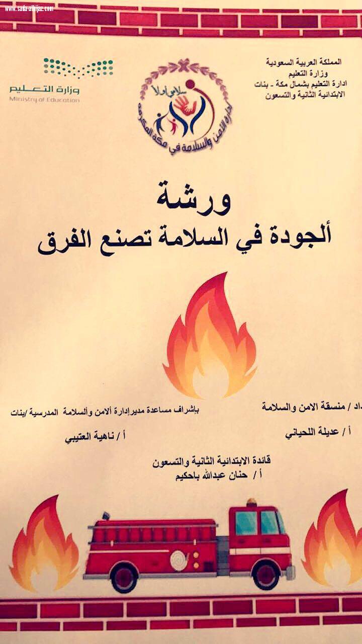 الأمن والسلامة بمكة تنشر ثقافة الجودة عبر الورشة التدريبية الجودة في السلامة تصنع الفرق   