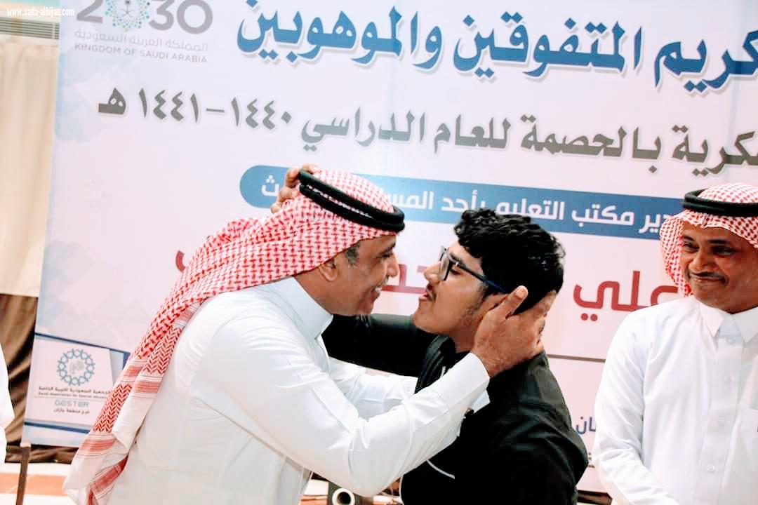 مدير مكتب تعليم المسارحة والحرث يرعى حفل تكريم متفوقي معهد التربية الفكرية بالحصمة 