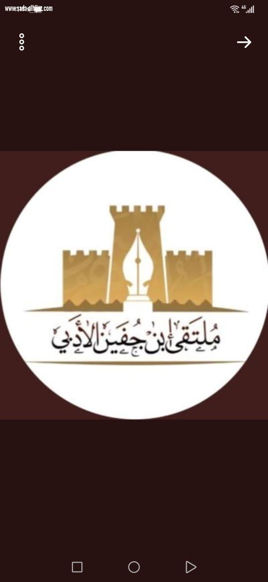 تعزية ملتقى ابن جفين الأدبي للشيخ سعيد بن جافل في وفاة أخيه