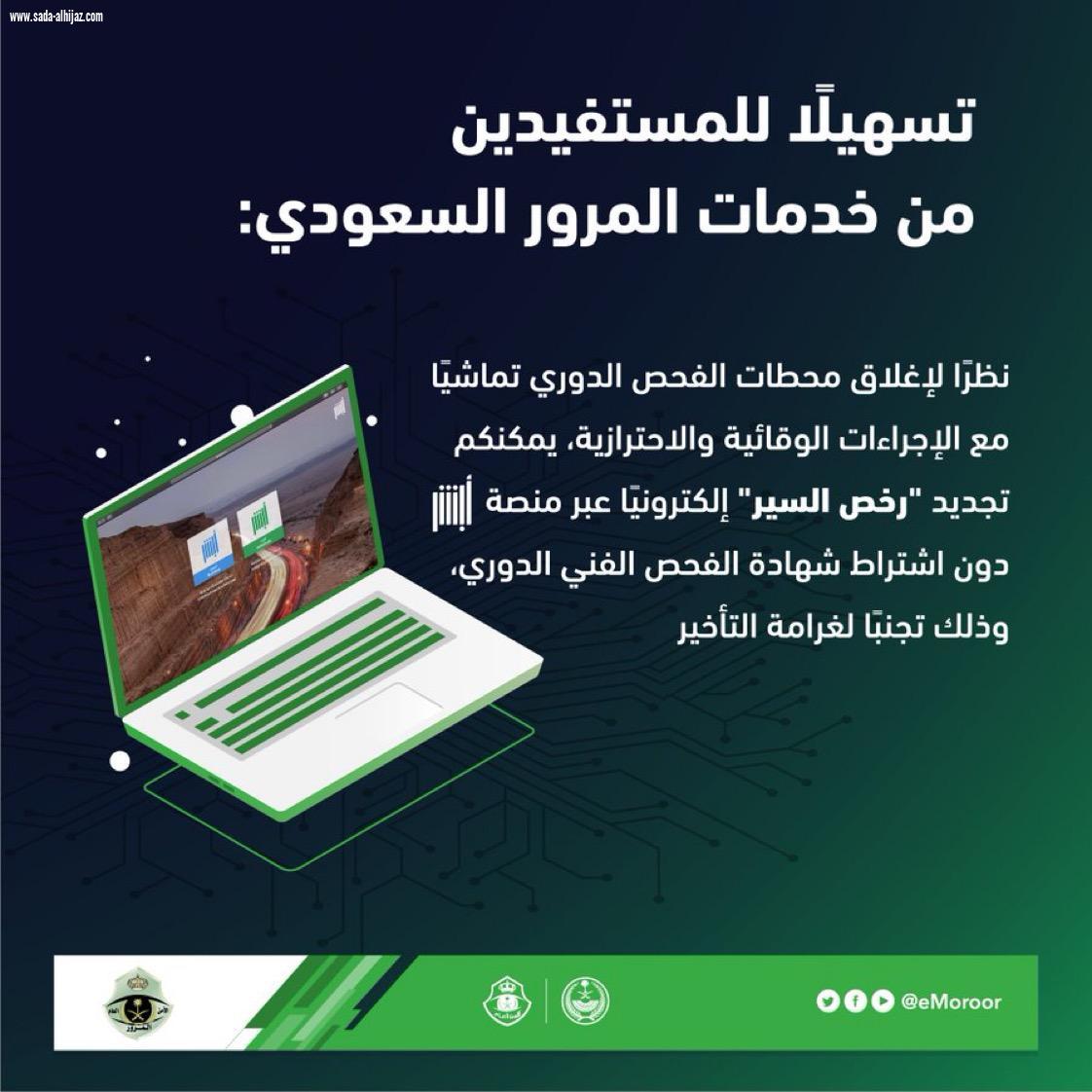 المرور السعودي يقرر تجديد رخص السير بدون اشتراط شهادة الفحص الفني الدوري