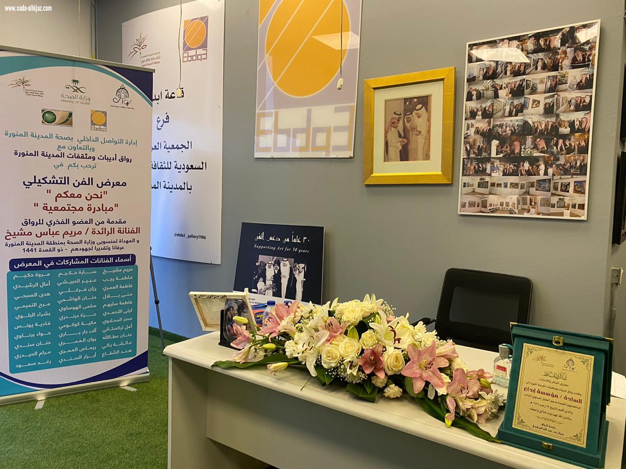 رواق أديبات ومثقفات المدينة المنورة ينظم يوم الخميس الموافق ٢ ذو الحجة من العام ١٤٤١هـ المعرض الفني التشكيلي