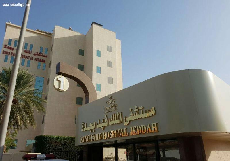 جراحة نادرة لأستاذة جامعية إثر حادث أليم بمستشفي الملك فهد بمحافظة جدة
