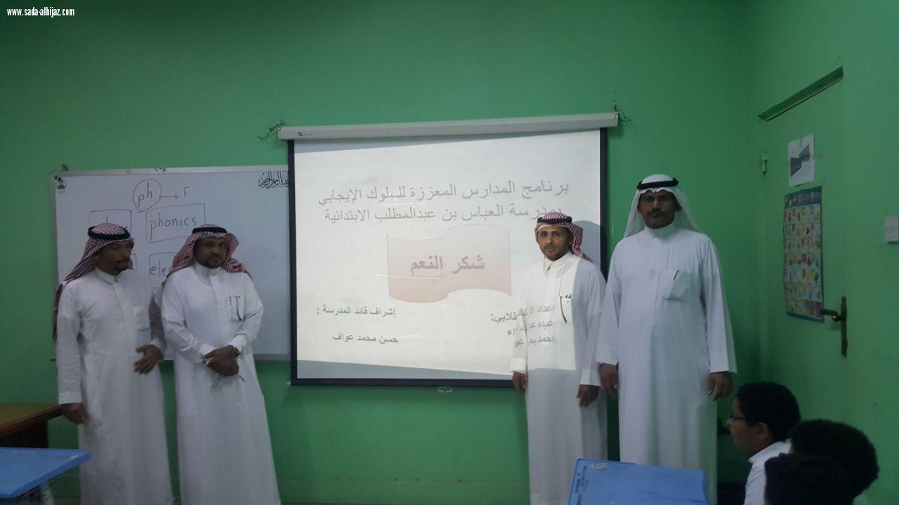 انطلاق فعاليات برنامج المدارس المعززة للسلوك الإيجابي بمدرسة العباس بن عبدالمطلب بالمباركية