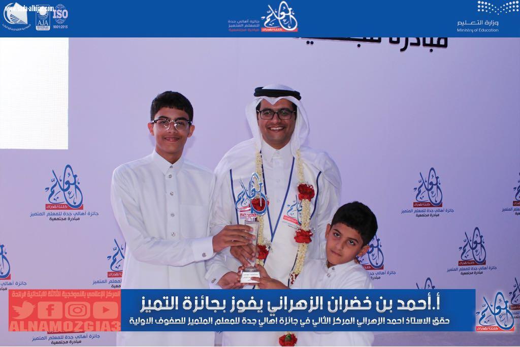 بالألعاب التعليمية  الزهراني يحصد جائزة جدة للمعلم المتميز والنموذجيةالثالثة تحتفي 