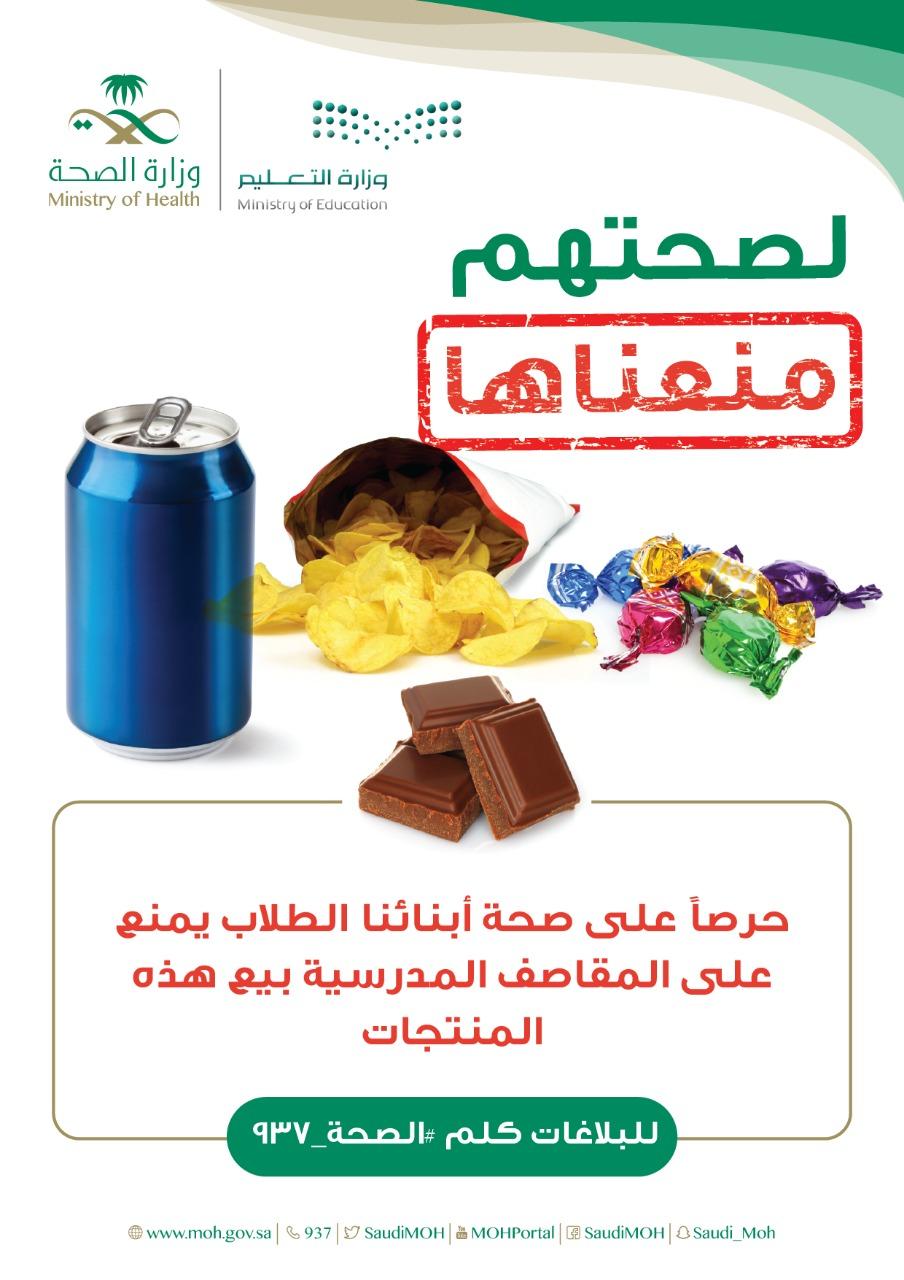 من خلال إنفوجرافيك توعوي الصحة تشدد على منع بيع بعض المنتجات في المقاصف المدرسية