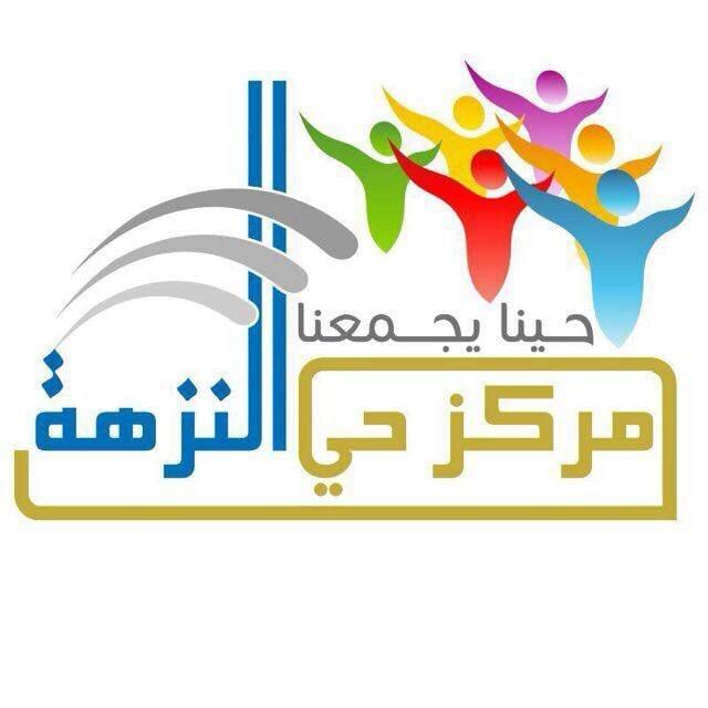 مركز حي النزهة يعقد إجتماع مجلس الإدارة لدورته الجديدة  في الربع الثاني