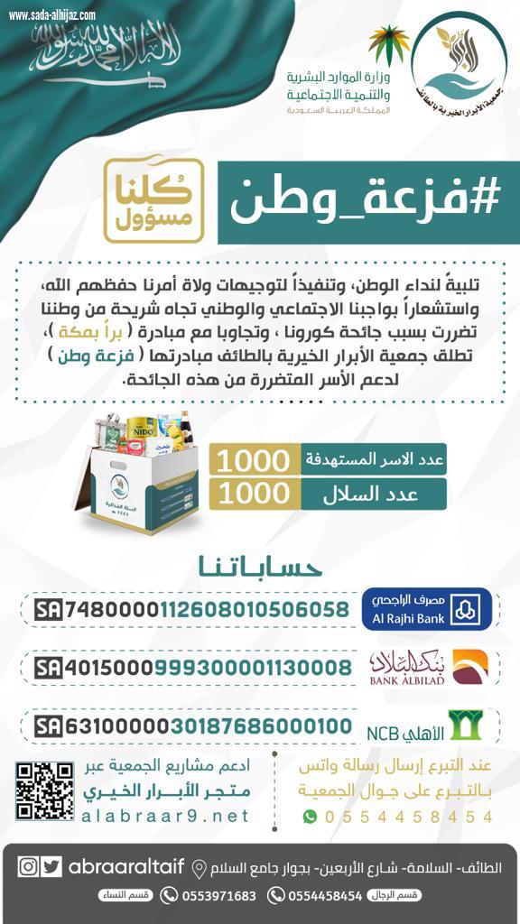 (فزعة وطن) 1000 سلة غذائية بالطائف