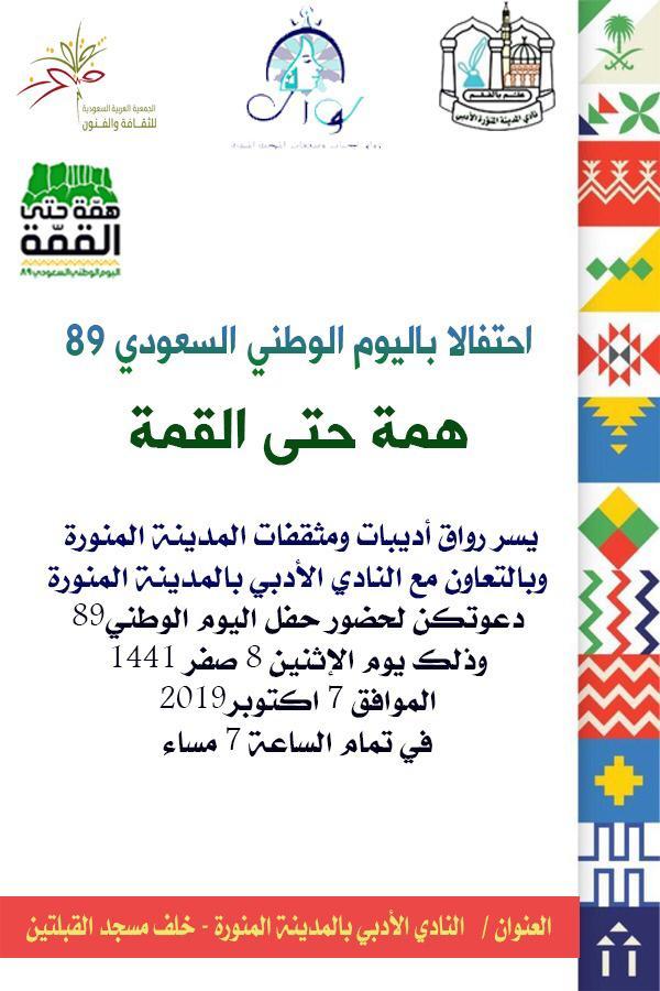 احتفال رواق أديبات ومثقفات المدينة المنورة باليوم الوطني٨٩