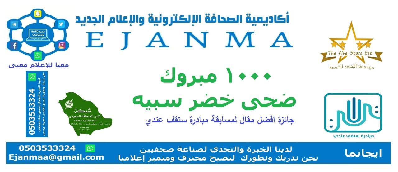 شبكة نادي الصحافة السعودي  تزف الكاتبة ضحى خضر سبيه لجائزة أفضل مقال صحفي لمسابقة مبادرة ستقف عندي وكان عنوان المسابقة 