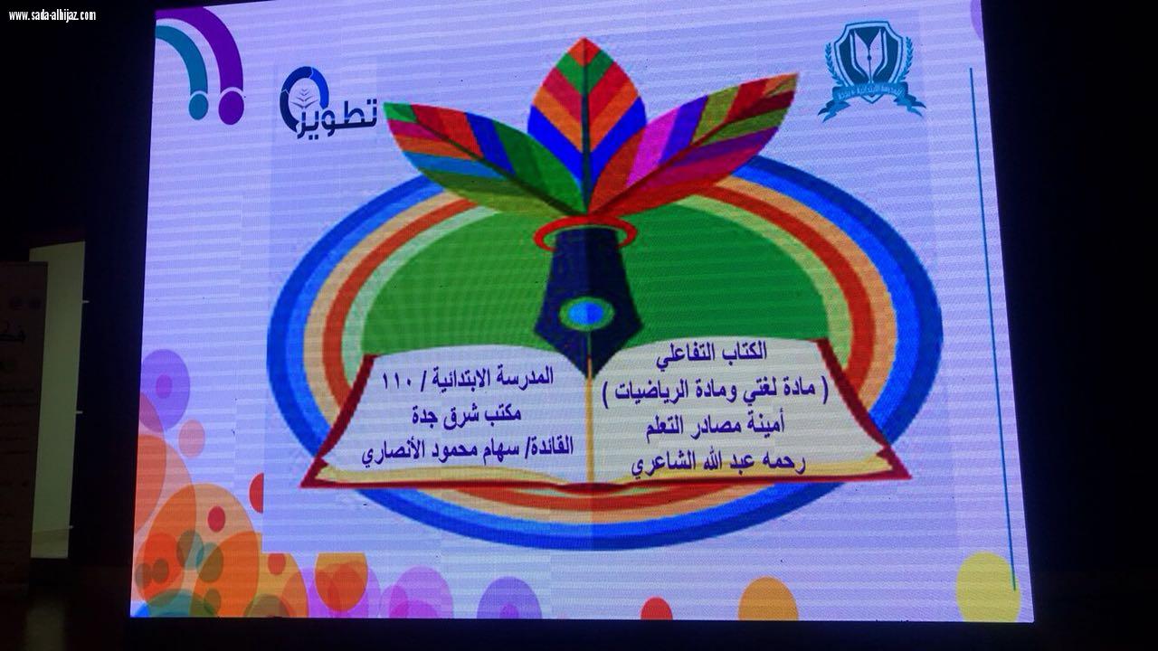 إدارة التجهيزات المدرسية بتعليم جدة تنظم ملتقي(مراكز مصادر التعليم فكر و إبداع)