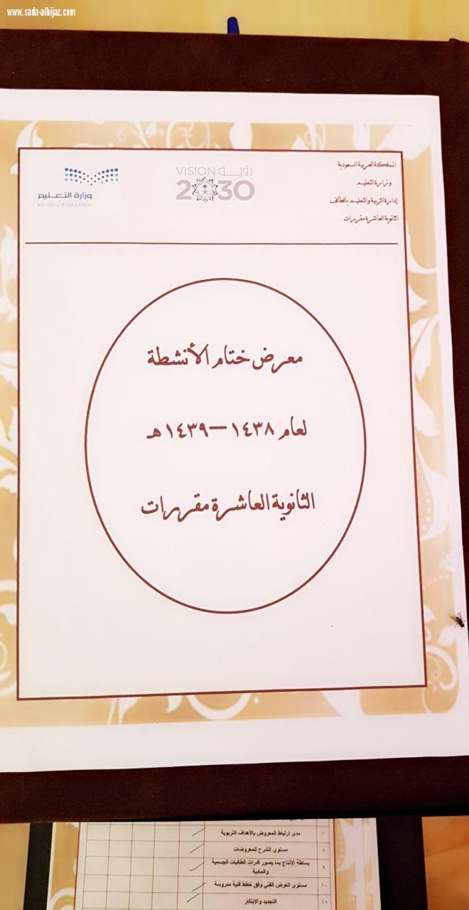 مدير تعليم الطائف يدشن معرض ختام انشطة الطالبات بالثانوية العاشرة