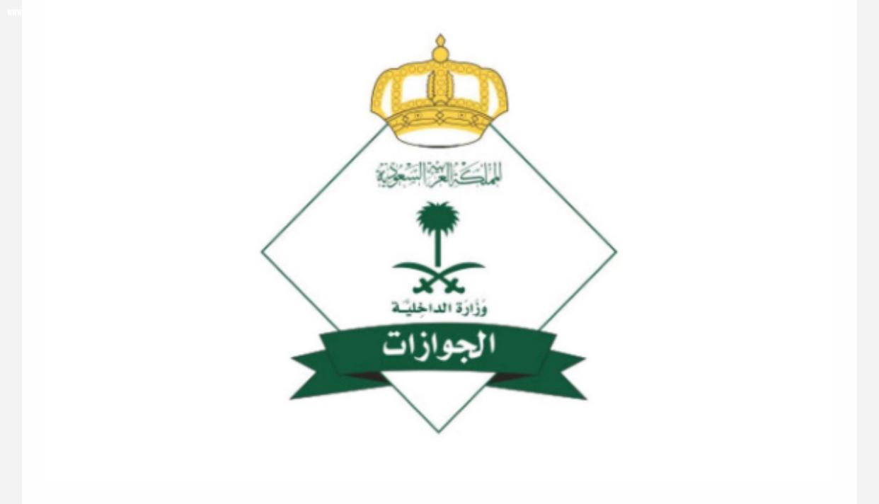 الجوازات تؤكد بعدم سفر المواطنين إلى دول الجوار ببطاقة الهوية