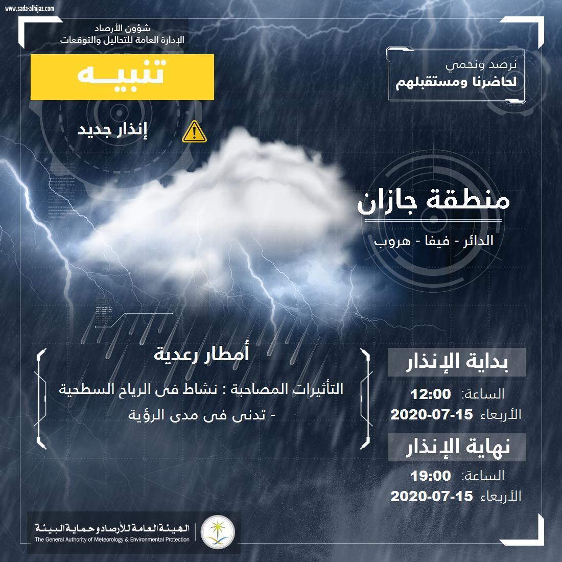 مدني جازان : تنبيهات من الارصاد عن هطول أمطار رعدية ورياح نشطة وأتربة مُثارة على منطقة جازان ويهيب بإتباع تعليمات السلامة 