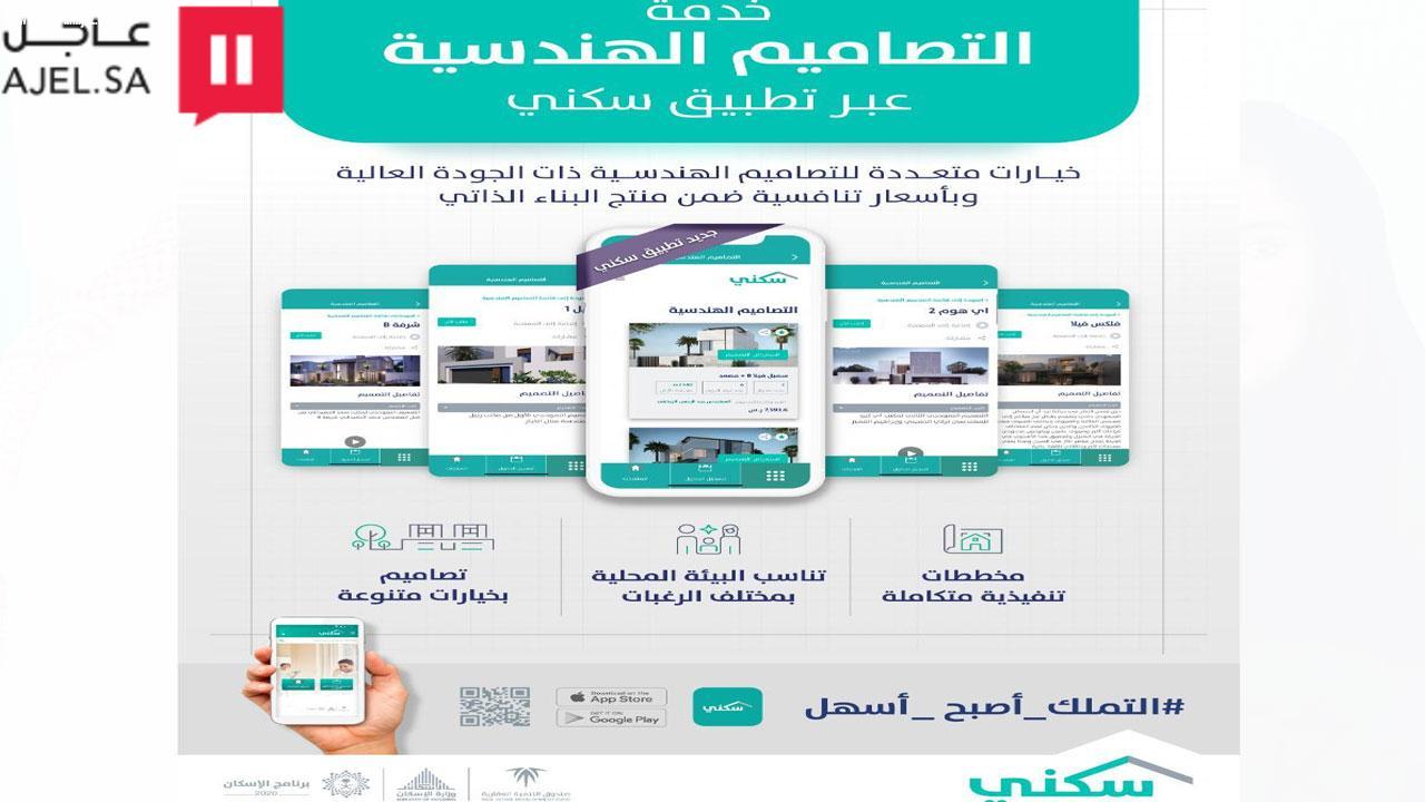 وزير الإسكان يدشّن خدمة «التصاميم النموذجية» ضمن خيار «البناء الذاتي» عبر تطبيق «سكني»