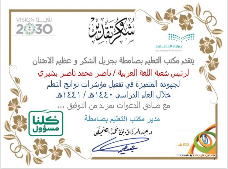 خطابات شكر وتقدير للمشرف التربوي  ناصر بشيري على جهوده خلال فترة التعليق١٤٤٠-١٤٤١