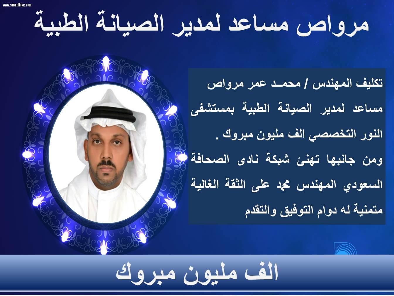 مرواص مساعد لمدير الصيانة الطبية