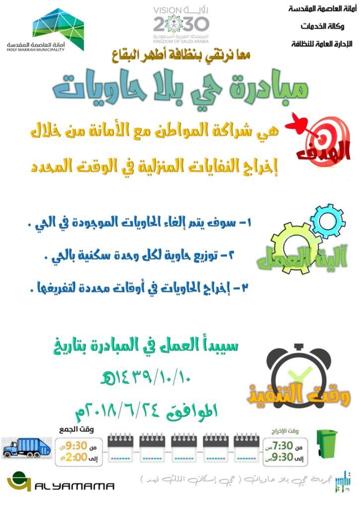 امانة العاصمة المقدسة تطلق مبادرة حي بلا حاويات