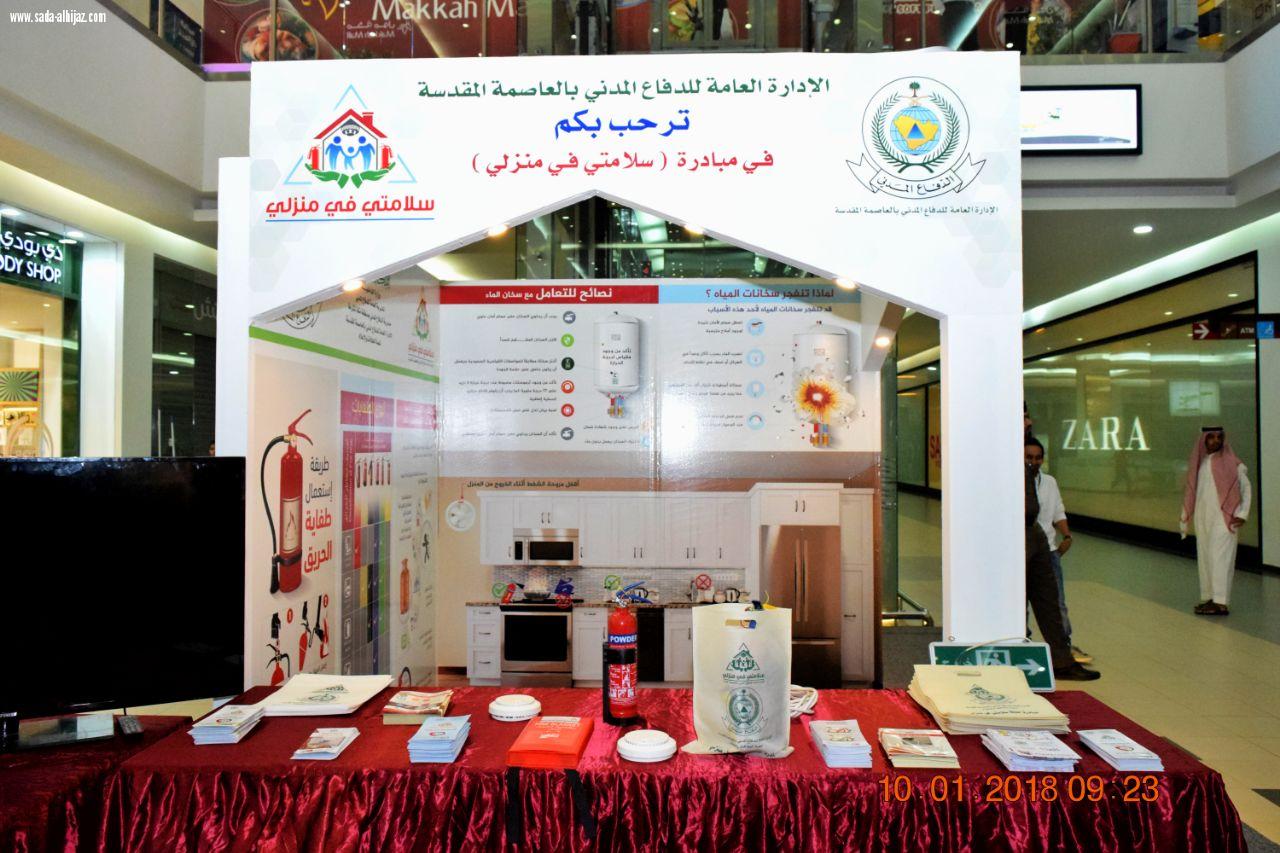 إفتتاح فعاليات المعرض التوعوي التثقيفي الخاص بمبادرة سلامتي في منزلي برعاية سعادة مساعد مدير الدفاع المدني بمكة المكرمة