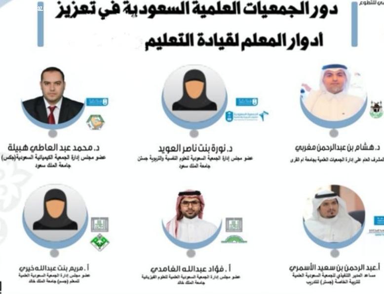 تعليم الطائف يُنظم ندوة دور الجمعيات العلمية السعودية في تعزيز أدوار المعلم لقيادة التعليم