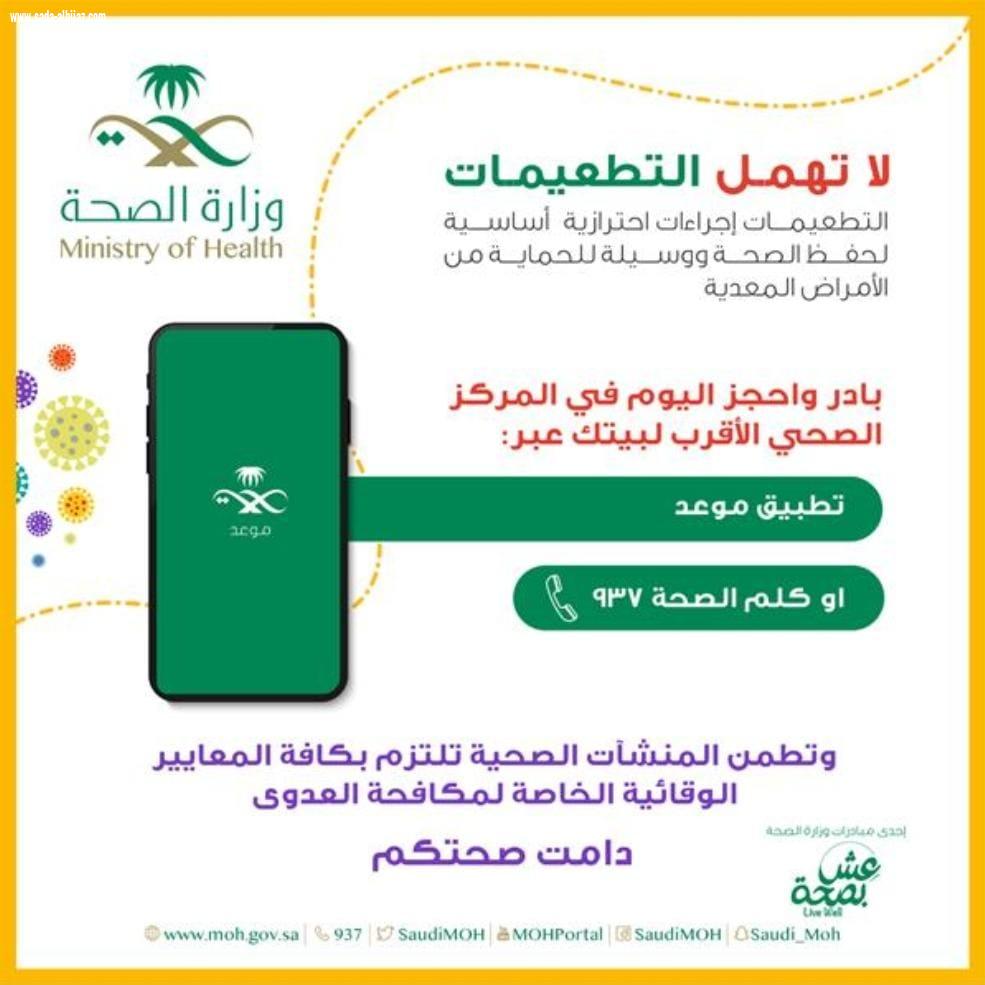وزارة الصحة تدعو الأسر إلى عدم تأجيل تطعيمات الأبناء وتوضح طريقة الحجز