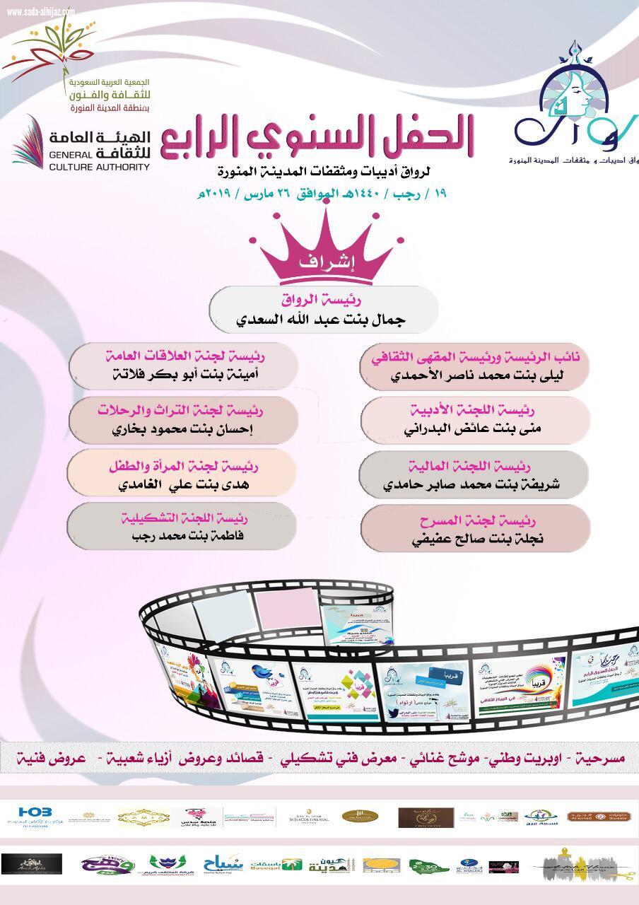 شبكة نادي الصحافة السعودي ترعى حفل رواق أديبات ومثقفات المدينة المنورة السنوي الرابع يوم الثلاثاء ١٩ رجب ١٤٤٠
