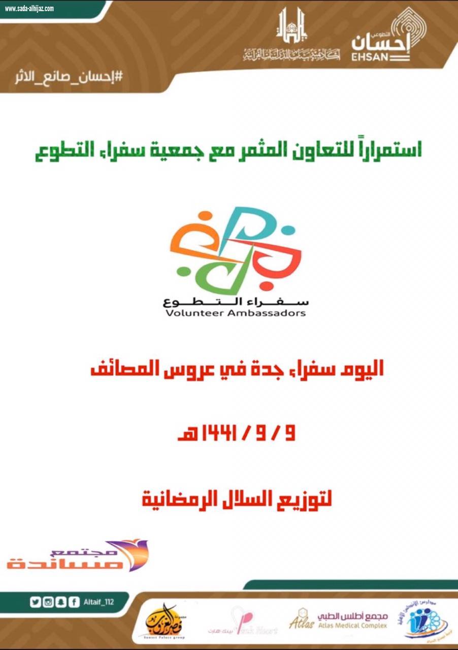 فريق إحسان التطوعي بالطائف وجمعية سفراء التطوع يجتمعان في تعاون تطوعي مثمر لتوزيع السلال الرمضانية 