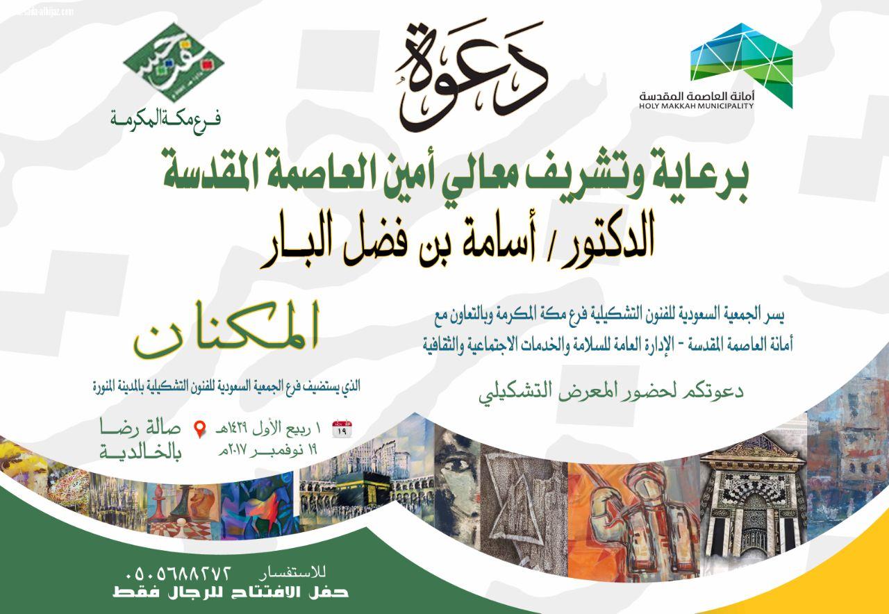 أمين العاصمة المقدسة يفتتح  معرض المكنان للجمعية السعودية للفنون التشكيلية بمكة 