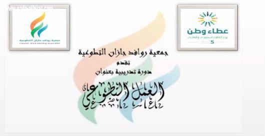 إحدى برامج الجمعية لليوم العالمي للتطوع جمعية روافد جازان تقيم دورة تدريبية عن إيجابيات العمل التطوعي