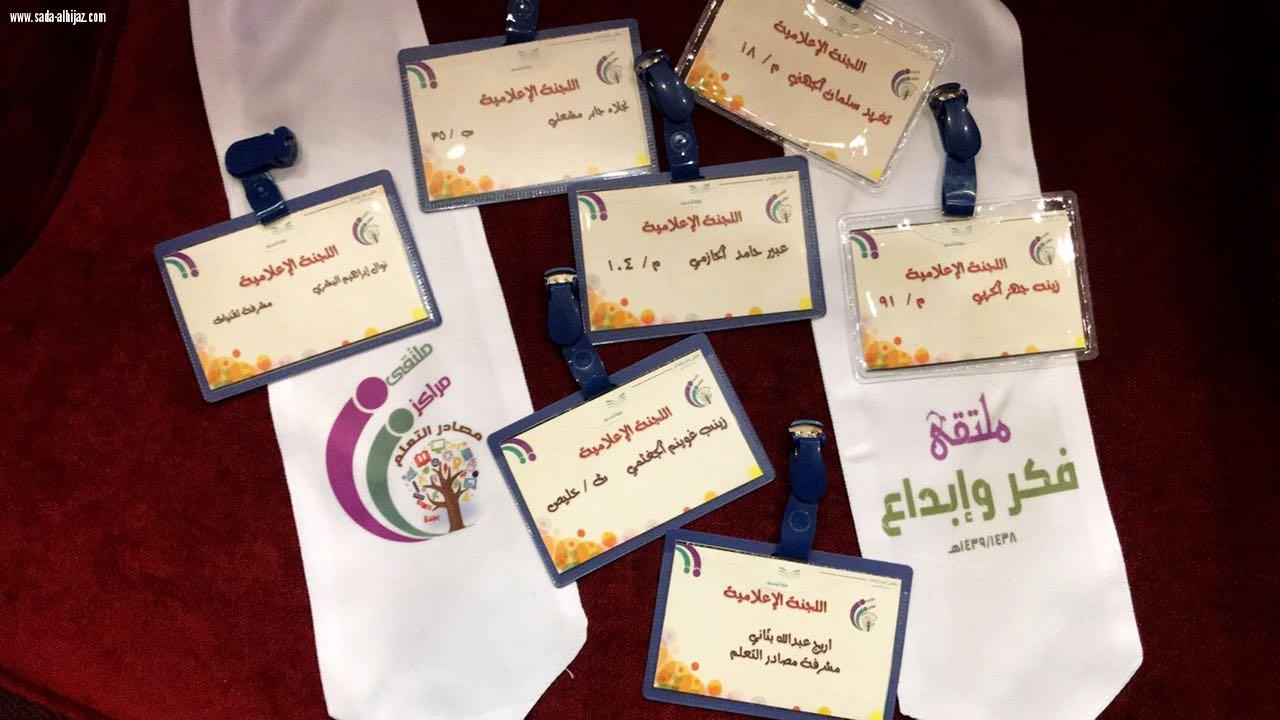 إدارة التجهيزات المدرسية بتعليم جدة تنظم ملتقي(مراكز مصادر التعليم فكر و إبداع)