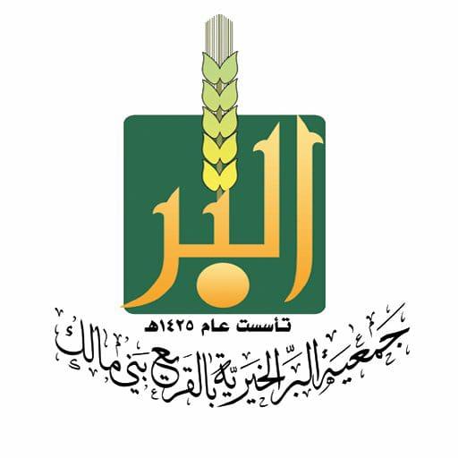 عطاءٌ دأؤبٌ وعملٌ مستمرٌ ومبادراتٌ لإيصال المساعدات بجمعية البر بالقريع بني مالك