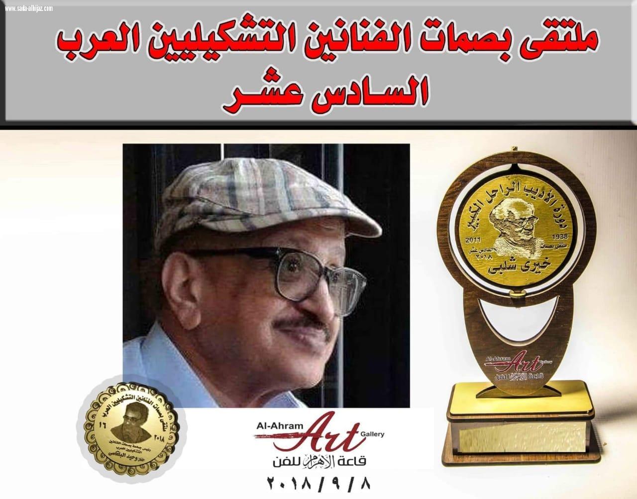 فناني المملكة في ملتقي بصمات الفنانيين التشكيليين العرب 16بمصر