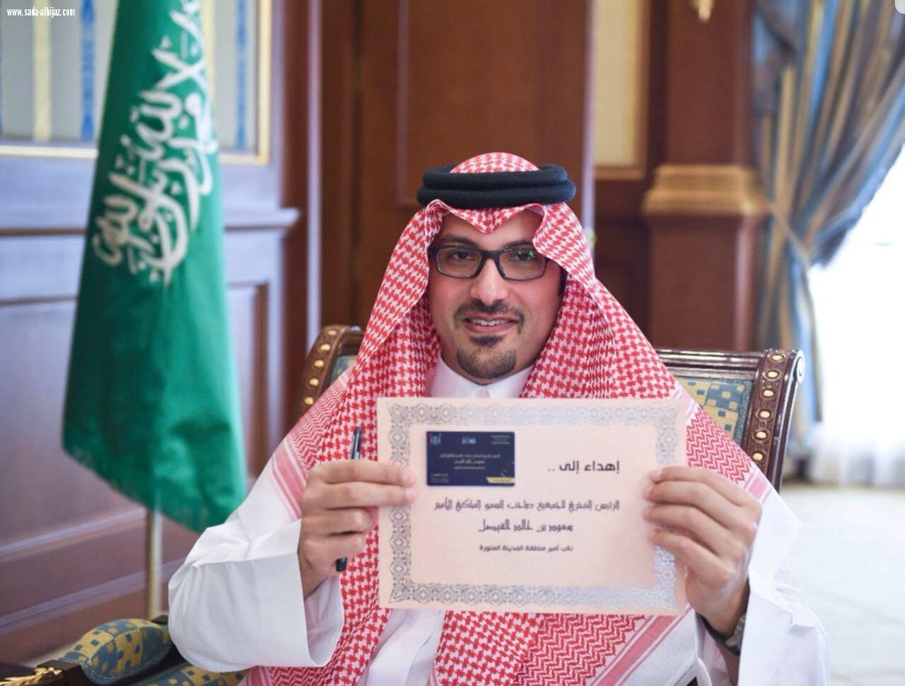سعود بن خالد الفيصل يدشن المنصة الإلكترونية للأعمال التطوعية للجهات الحكومية والجمعيات الخيرية والفرق التطوعية بمنطقة المدينة المنورة .