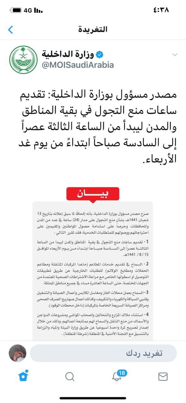 تقديم منع التجول ليبدأ من 3 عصرا..