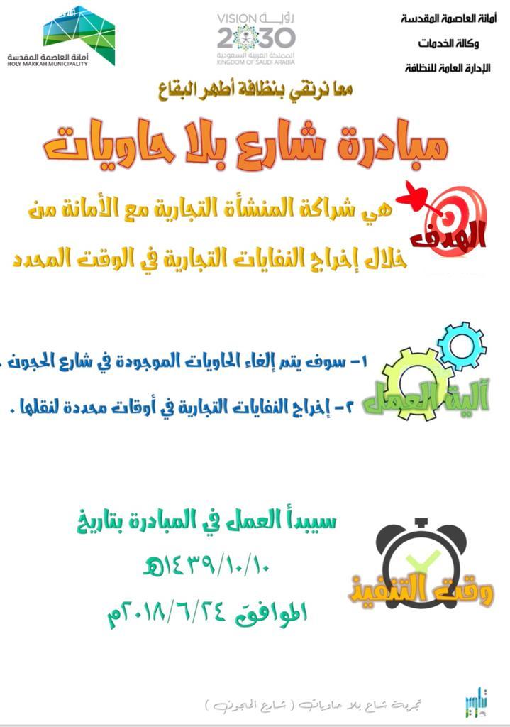 امانة العاصمة المقدسة تطلق مبادرة حي بلا حاويات