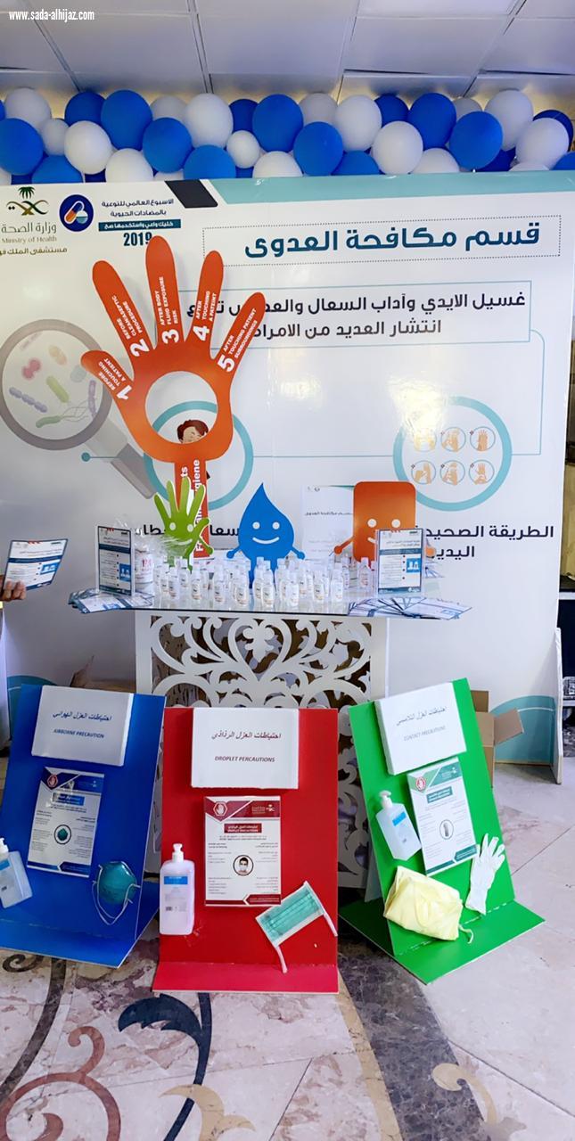 فعاليات توعوية بالأسبوع العالمي للتوعية بالمضادات الحيوية بمستشفى الملك فهد بالمدينة
