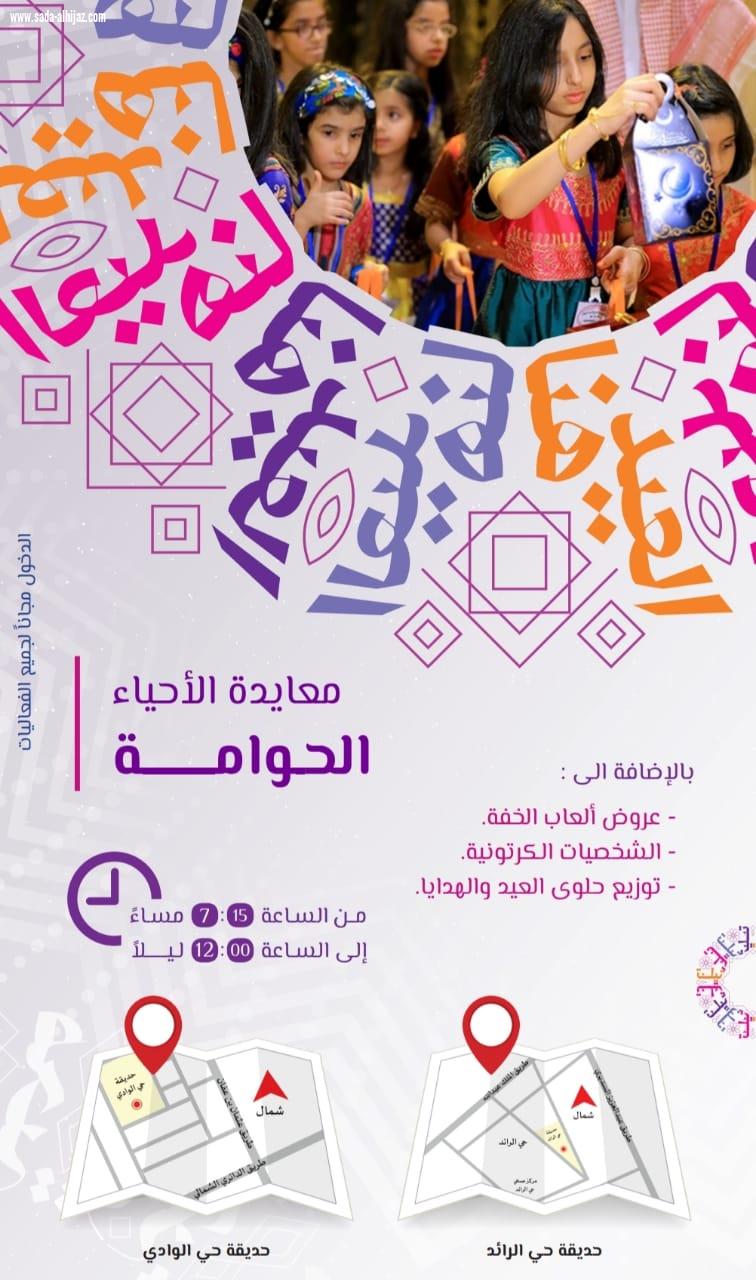 أمانة الرياض تعيد للأطفال ذاكرة الأجداد بفعاليات الحوامة احتفاءً بموسم العيد
