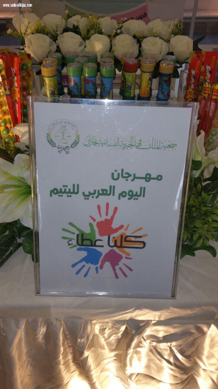 بالصور صوت جازان تغطي حفل اليوم العالمي لليتيم بالراشد مول