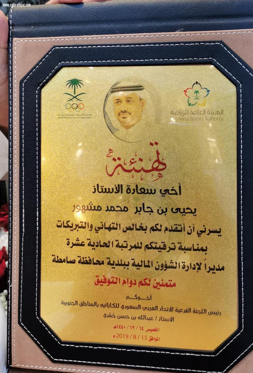رئيس اللجنة الفرعية للاتحاد العربي السعودي للكاراتيه بالمناطق الجنوبية يكرم المشهور مساعد رئيس بلدية صامطة