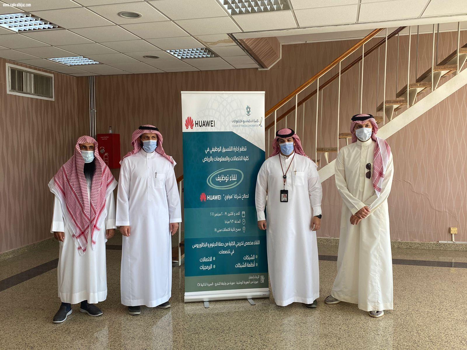 كلية الاتصالات بالرياض تنظم لقاء لتوظيف خريجيها  