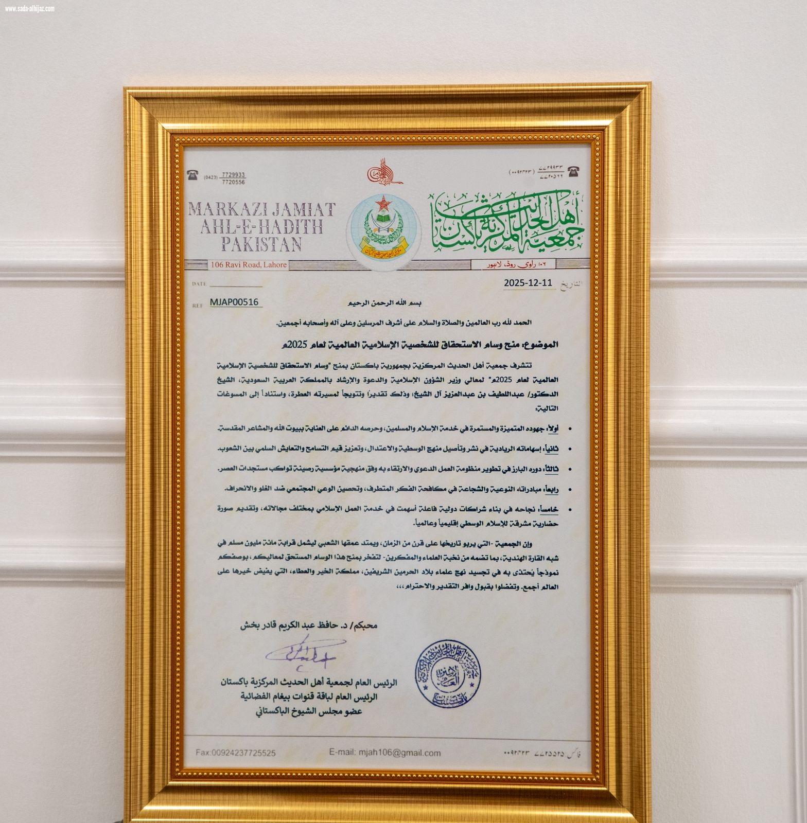 تعد أكبر جمعية في شبه القارة الهندية واتباعها قرابة مائة مليون مسلم جمعية أهل الحديث الباكستانية تمنح وزير الشؤون الإسلامية وسام الاستحقاق للشخصية الإسلامية العالمية لعام 2025م