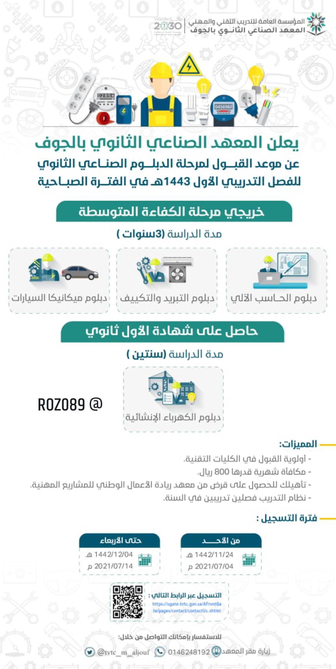 المعهد الصناعي بالجوف يعلن فتح القبول لبرامجه التدريبية لعام 1443هـ الأحد القادم